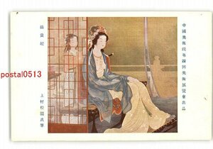 XZG0466●帝国美術院第4回美術展覧会出品 楊貴妃 上村松園氏筆 *傷み有り【絵葉書】