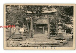 XZG4955●新潟 越後十日町八幡社 *傷み有り【絵葉書】