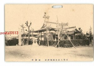 XZG3984●大阪 生國魂神社 社務所 *傷み有り【絵葉書】