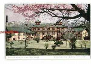 XZG3514●神奈川 富士箱根国立公園 富士ビューホテル全景 *傷み有り【絵葉書】