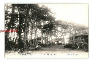 XZG9626●石川 粟津 養老園 入口 *傷み有り【絵葉書】