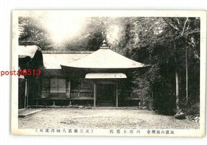 XZI4424●滋賀 比叡山延暦寺 西塔本覚院 元三慈恵大師得度地 *傷み有り【絵葉書】