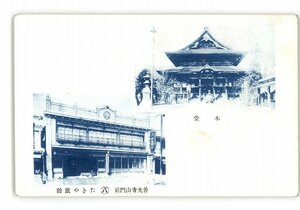 XZH3579●長野 善光寺山門前 たきや旅館 *傷み有り【絵葉書】