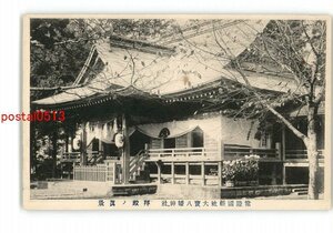 XZG9337●茨城 常陸国県社大宝八幡神社 拝殿の眞景 *傷み有り【絵葉書】