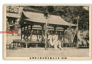 XZI4491●香川 讃岐 金刀比羅宮御相殿白峰神社 *傷み有り【絵葉書】