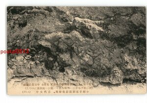 XZI8525●北海道 小樽手宮洞窟岩壁彫刻 古代文字 *傷み有り【絵葉書】
