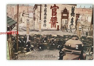 XZI3524●東宝興路敵前50メートルの陸戦隊陣地 *傷み有り【絵葉書】