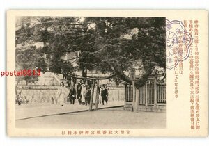 XZI1940●香椎宮 御神木 久邇宮良子女王殿下御参拝 *傷み有り【絵葉書】