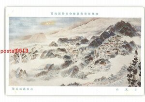 XZI1570●文部省美術展覧会招待展出品 日光山 池田遙邨氏筆 *傷み有り【絵葉書】