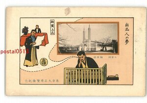 XZI0655●東京 東京大正博覧会 出品人の夢 *傷み有り【絵葉書】