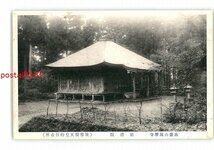 XZI4414●滋賀 比叡山延暦寺 前唐院 後醍醐天皇御行在所 *傷み有り【絵葉書】_画像1