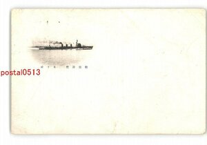 XZI9844●軽巡洋艦 50鈴 *傷み有り【絵葉書】