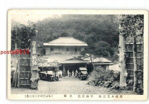 XZJ6899【新規】神奈川 箱根木賀温泉 成駒旅館 玄関 *傷み有り【絵葉書】