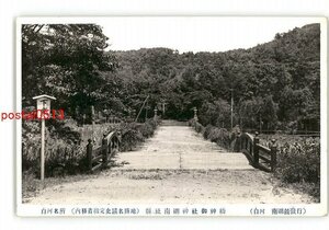 XZJ6297【新規】福島 白河名所 内務省指定史蹟名勝地 縣社南湖神社御神橋 *傷み有り【絵葉書】