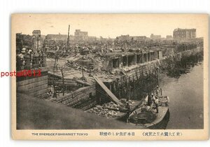 XZJ6474【新規】東京 東京大震火災の実況 日本橋魚かしの惨状 *傷み有り【絵葉書】