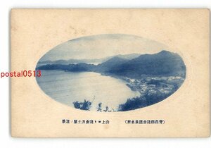 XZJ1214●青森 浅虫温泉名所 山上より浅虫及土屋の遠景 *傷み有り【絵葉書】