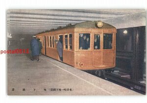 XZJ7539【新規】東京 東洋唯一地下鉄道 地下鉄道 *傷み有り【絵葉書】