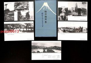 FLA0057●静岡 静岡絵葉書 袋付5枚 國幣小社浅間神社 静岡市の遠望 大崩海岸 *傷み有り【絵葉書】