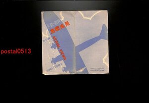 FLA3155●日本航空輸送株式会社 大阪-福岡 鳥瞰風景 第二輯 袋付5枚 *傷み有り【絵葉書】