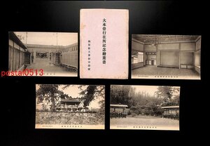 FSA1838●滋賀 県立彦根中学校 大本営行在所記念絵葉書 袋付4枚 菊花壇 *傷み有り【絵葉書】