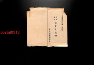 FLA0874●山梨 縄紋弥生式文化遺物 坂井遺跡資料 袋付5枚 志村瀧蔵所蔵 *傷み有り【絵葉書】