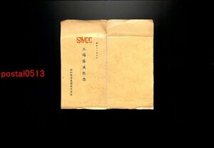 FLA1736●神奈川 昭和電線電■株式会社 工場落成記念 袋付3枚 概要案内付き *傷み有り【絵葉書】