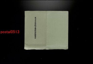 FLA2711●東方文化学院京都研究所絵葉書 袋付5枚 *傷み有り【絵葉書】