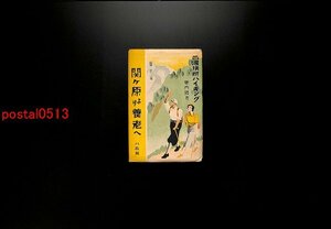 FSA2315●岐阜 関ヶ原より養老へ 袋付8枚 ハイキングコース 案内図付き *傷み有り【絵葉書】