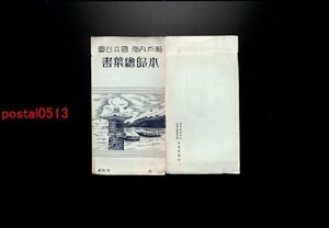 FLA2098●瀬戸内海国立公園 本島絵葉書 袋付4枚 *傷み有り【絵葉書】