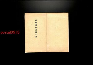 FLA2138●京都 京都帝国大学 前総長 松井博士像 袋付2枚 別紙式次第付 *傷み有り【絵葉書】