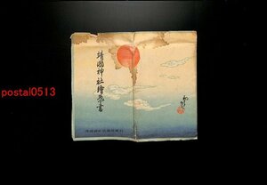 FLA2472●東京 靖国神社絵葉書 吉田初三郎画伯筆 袋付6枚 アート *傷み有り【絵葉書】