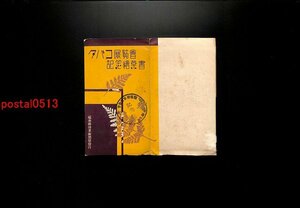 FLA3588●福島 タバコ展覧会記念絵葉書 袋付7枚 煙草を吸う美人 他 *傷み有り【絵葉書】