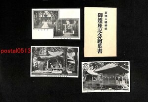 FSA0099●東京 荻窪八幡神社御遷座記念絵葉書 袋付3枚 旧社殿 新築御社殿 *傷み有り【絵葉書】