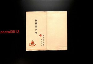 FLA1925●兵庫 有馬温泉 御所坊旅館絵葉書 袋付2枚 *傷み有り【絵葉書】