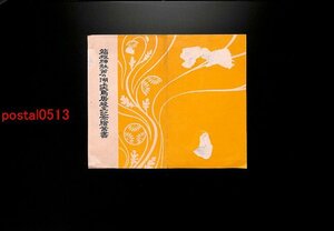 FLA2828●神奈川 箱根神社芦ノ湖上大鳥居竣工記念絵葉書 袋付2枚 *傷み有り【絵葉書】