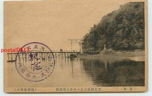 Xf0079●愛知 蒲郡 竹島神社 大正6 春大祭架橋【絵葉書】