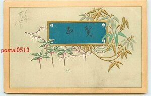 Art hand Auction Xh3497●Tarjeta de Año Nuevo arte postal con imagen parte 829 *Con pelado [postal], antiguo, recopilación, bienes varios, tarjeta postal