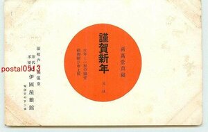 Art hand Auction Xh4498●Kanagawa Hakone Ashinoyu Onsen Kinokuniya Ryokan Neujahrskarte [Postkarte], Antiquität, Sammlung, verschiedene Waren, Ansichtskarte