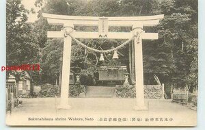 Xh8039●石川 和倉温泉 少比古那神社【絵葉書】