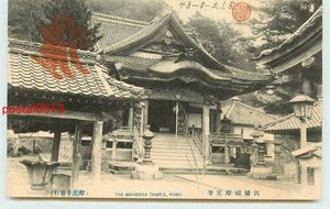 Xk2795●鳥取 摩尼寺 *アルバム跡有り k 【絵葉書】