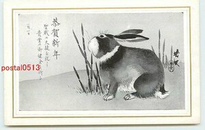 Art hand Auction Xi8009●Neujahrskarten-Kunstpostkarte Teil 904 Kaninchen [Postkarte], Antiquität, Sammlung, verschiedene Waren, Ansichtskarte