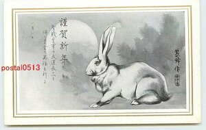 Art hand Auction Xi8010●Neujahrskarten-Kunstpostkarte Teil 905 Kaninchen [Postkarte], Antiquität, Sammlung, verschiedene Waren, Ansichtskarte