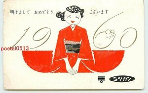 Art hand Auction Xj6372●Tarjeta de Año Nuevo de Mizkan 1960 *Dañada [Postal], antiguo, recopilación, bienes varios, tarjeta postal
