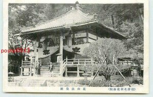 Xk7206●兵庫 花山院菩提寺 花山法皇殿 *アルバム跡有り k 【絵葉書】