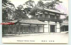 Xk7268●奈良 法隆寺 大経楼 *アルバム跡有り k 【絵葉書】