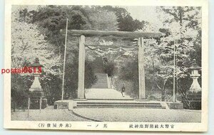 Xn2194●和歌山 熊野坐神社 鳥居 k 【絵葉書】