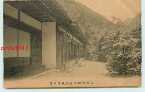 Xn4264●大阪 犬鳴山 七宝瀧寺本坊 k 【絵葉書】