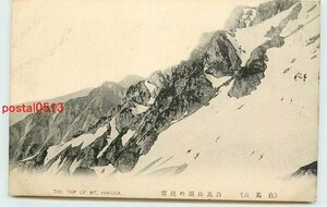 Xp7144●長野 白馬山頂の残雪【絵葉書】