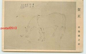 Art hand Auction Xr1063●Neujahrskarten-Kunstpostkarte Pferd [Postkarte], Antiquität, Sammlung, verschiedene Waren, Ansichtskarte
