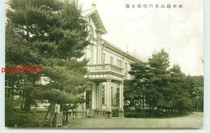 Xq4883●秋田 秋田鉱山専門学校 本館【絵葉書】